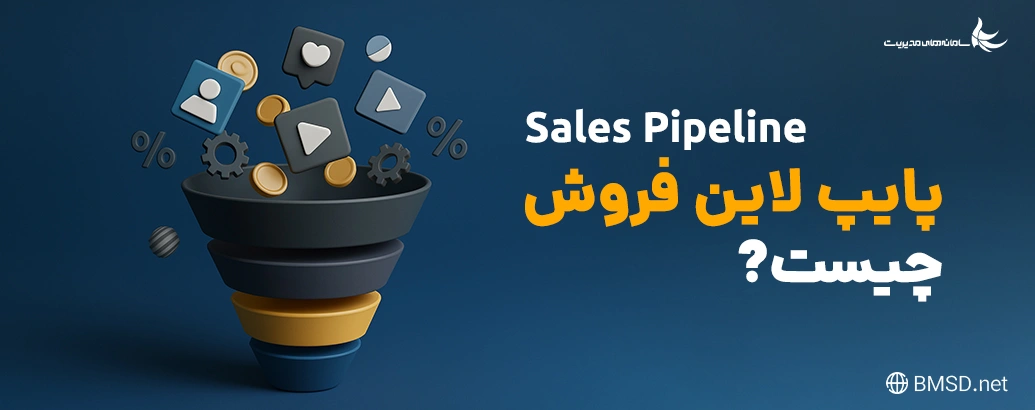 پایپ‌لاین فروش چیست؟  | بررسی تفاوت پایپلاین فروش و قیف فروش
